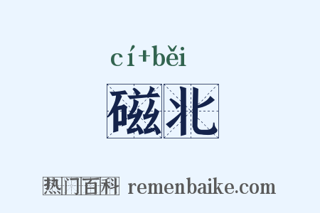 磁北是什么意思的图片